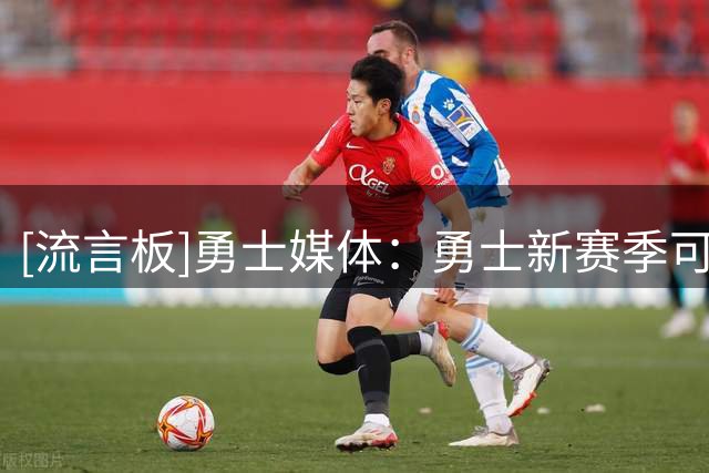 [流言板]勇士媒体：勇士新赛季可能重新推出23-24赛季的城市版球衣